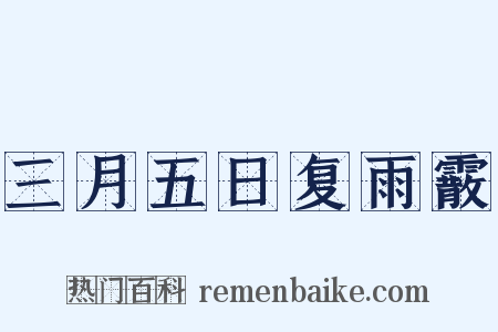 三月五日复雨霰是什么意思的图片